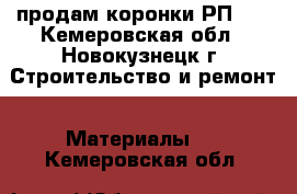 продам коронки РП-28 - Кемеровская обл., Новокузнецк г. Строительство и ремонт » Материалы   . Кемеровская обл.